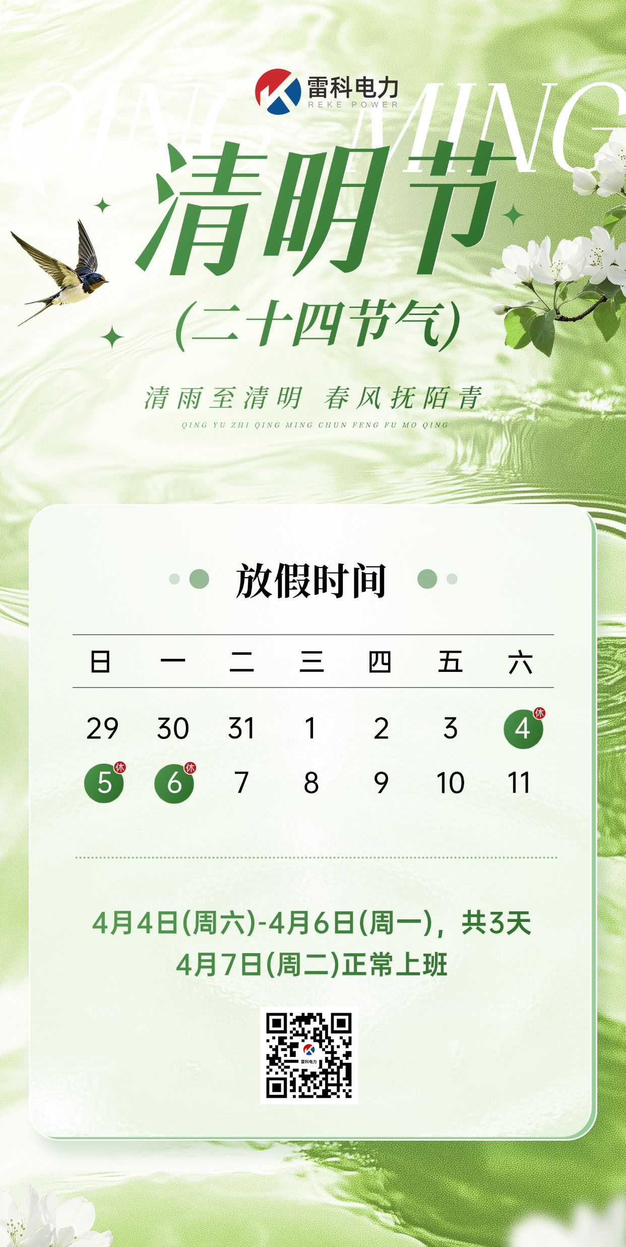 雷科電力2026年清明節放假通知