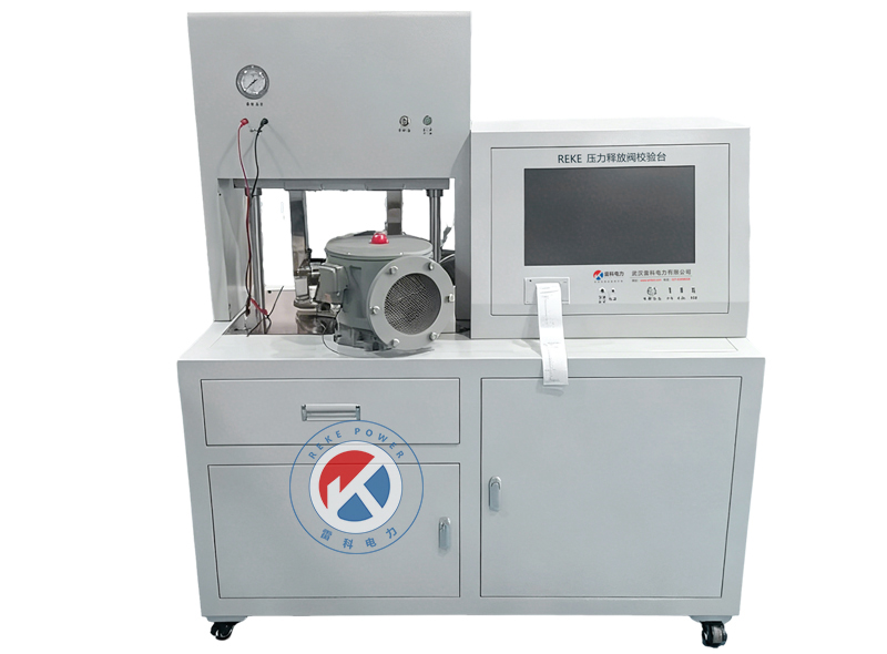 REKE-904 壓力釋放閥校驗臺